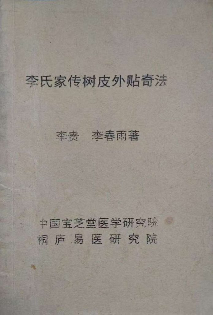 李氏树皮外贴疗法