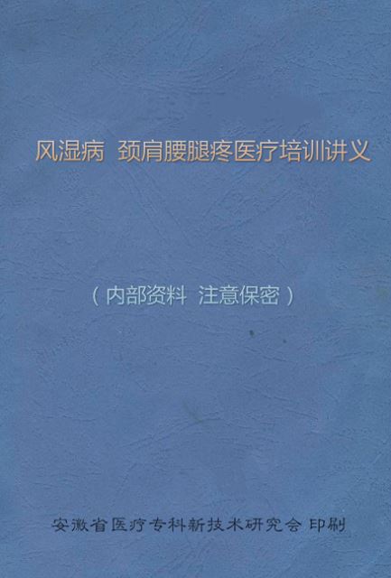 风湿病颈肩腰腿疼培训班讲义1