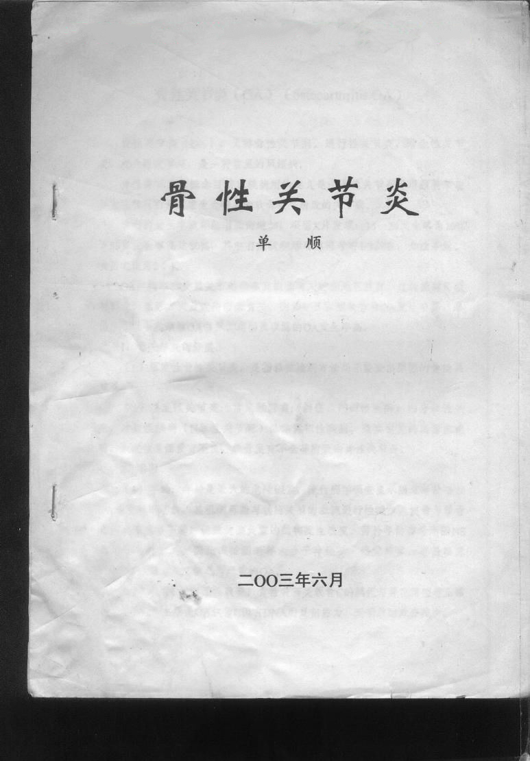 骨性关节炎特效医疗绝版资料