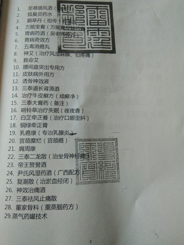 三泰道长真方秘方录