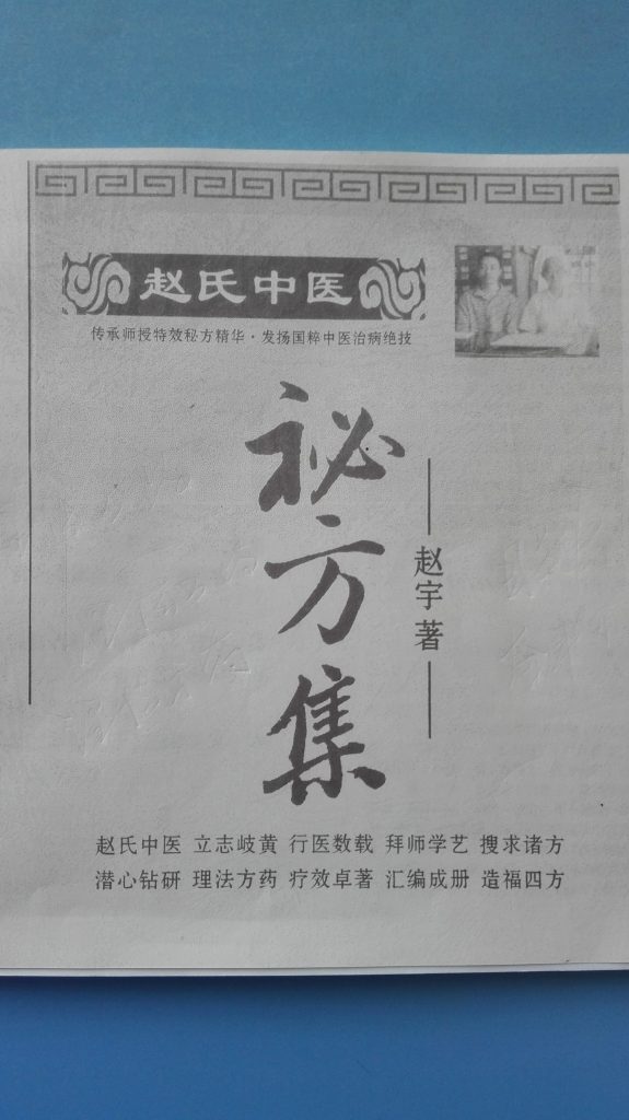 赵氏中医秘方集