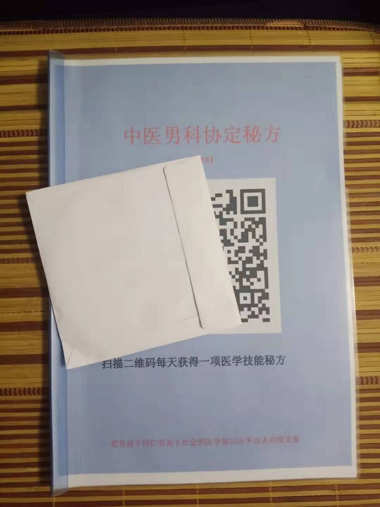 中医男科协定秘方