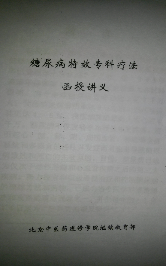 糖尿病特效专科疗法函授讲义