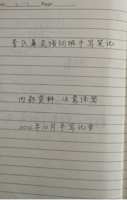 李氏鼻炎培训班手写笔记