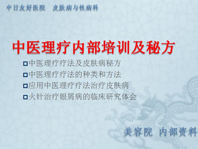 中医特色疗法内部治疗皮肤病