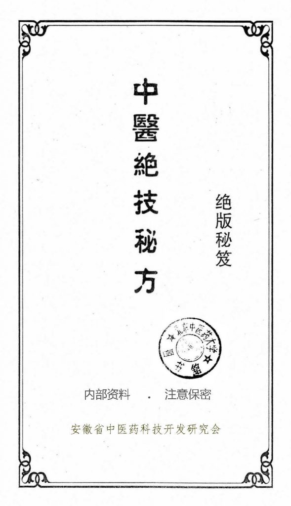 中医绝技秘方