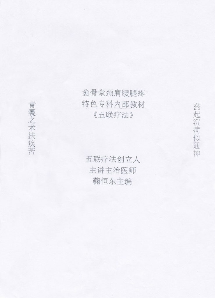 愈骨堂颈肩腰腿痛特色专科内部教材