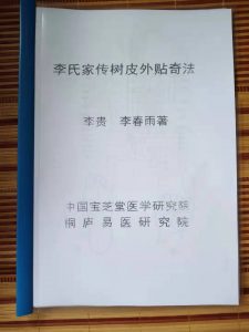 李氏树皮外贴疗法