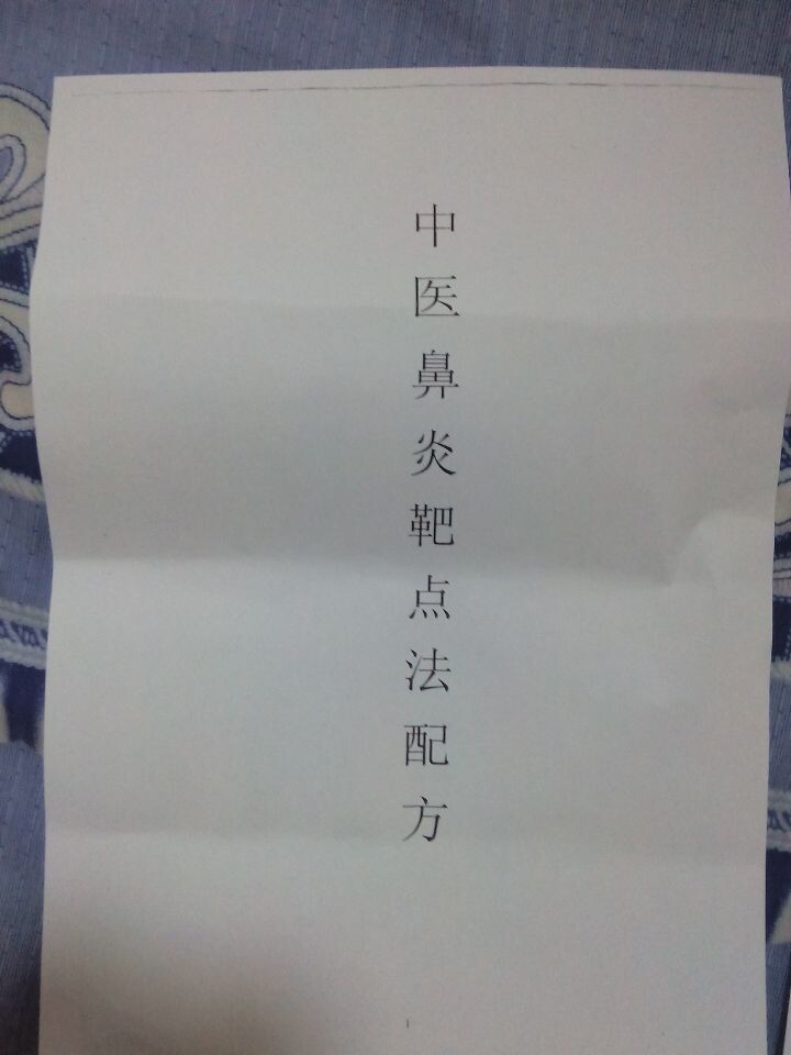 中医鼻炎靶点法配方
