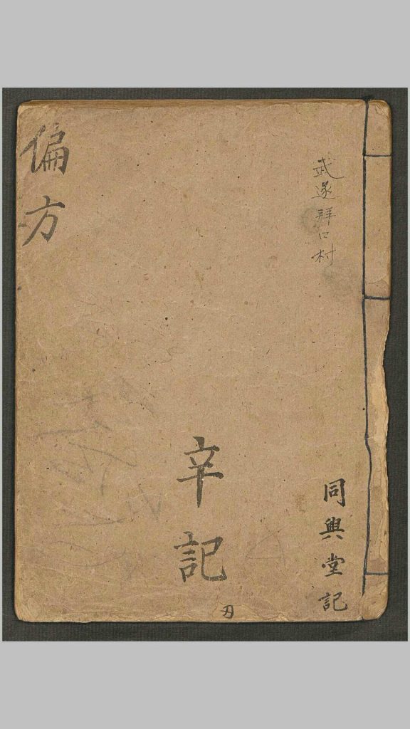 中医古籍《偏方》