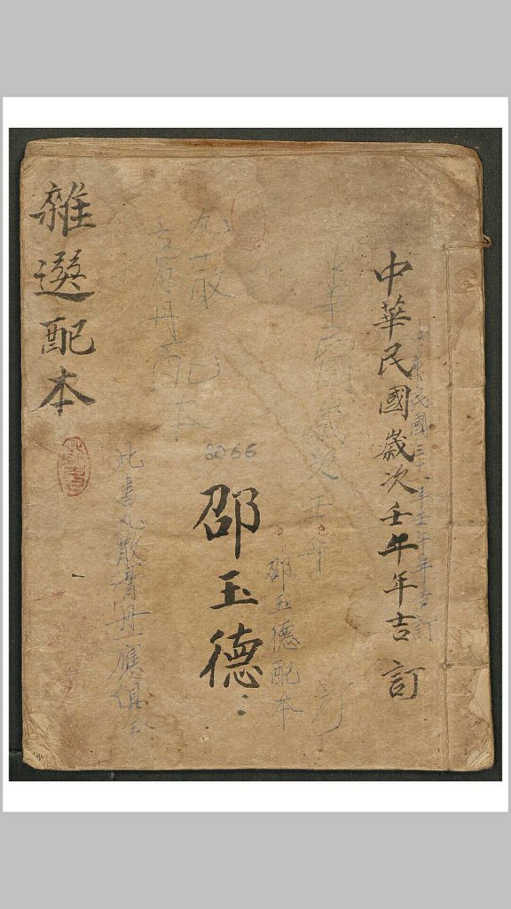 中医古籍《杂选配本》