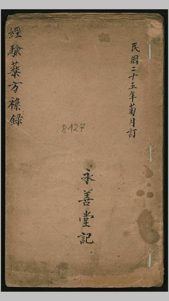 永善堂 经验药方杂录