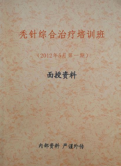 秃针综合治疗培训班