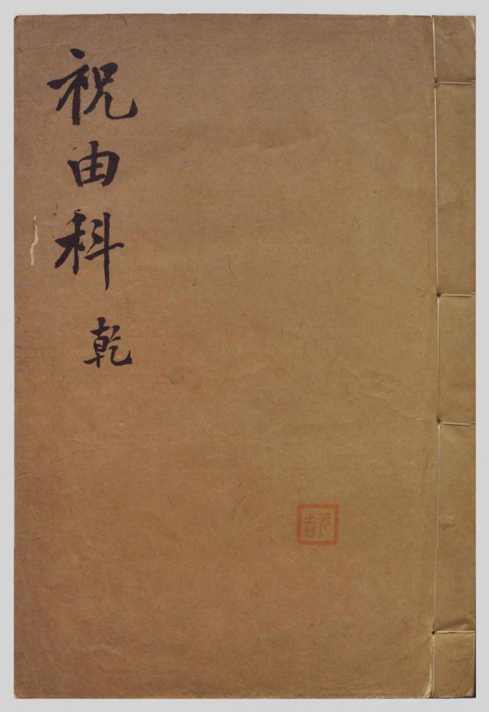 祝由科.秘诀奇书.