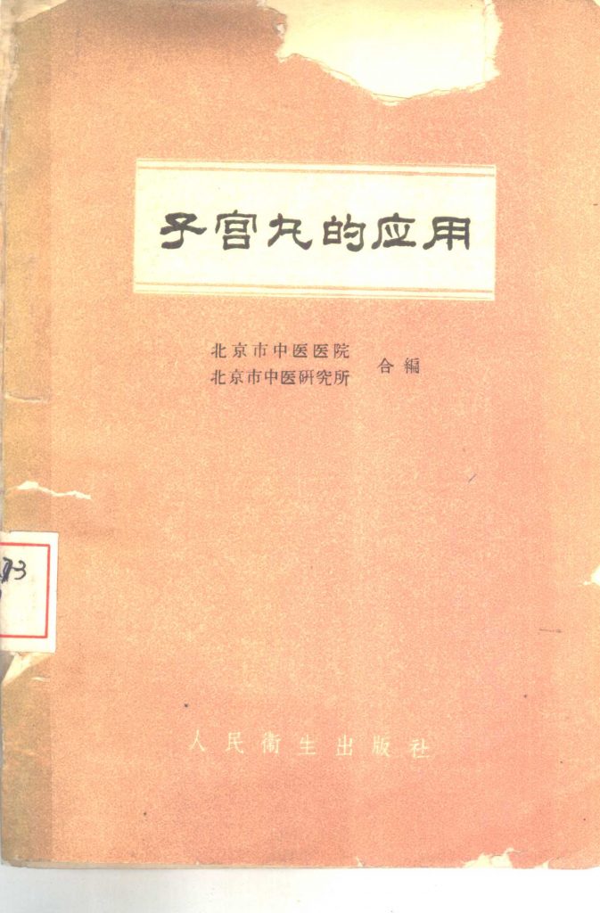 绝版秘方书《子宫丸的应用》