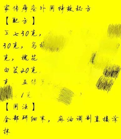 真实痔疮膏秘方