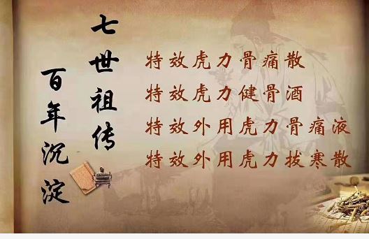 七世祖传虎力四宝绝密秘方