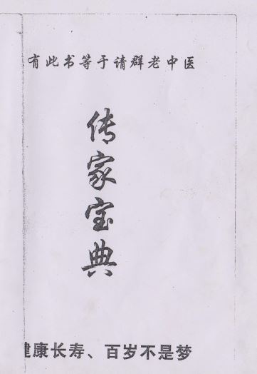 绝版中医秘方传家宝典