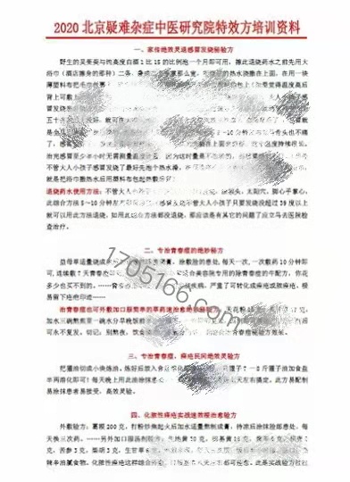 2020 北京疑难杂症中医研究院特效方培训资料