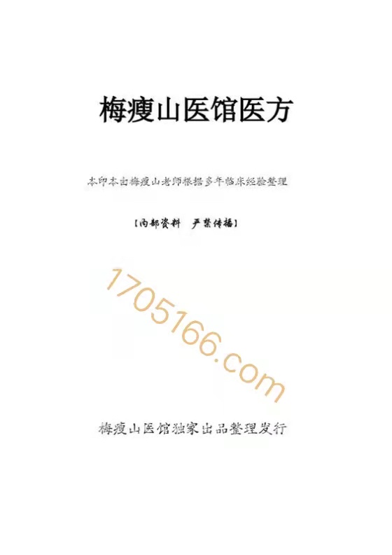 梅瘦山医馆医方