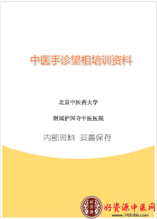 中医手诊望相培训