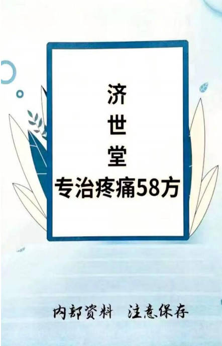 济世堂专治疼痛58个秘方