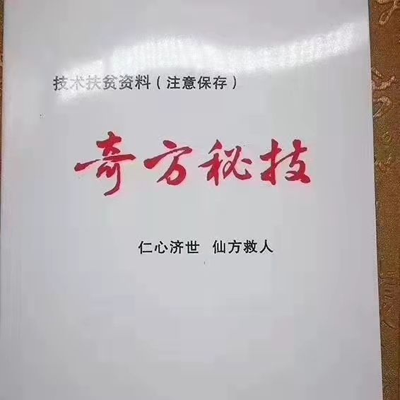 奇方秘技