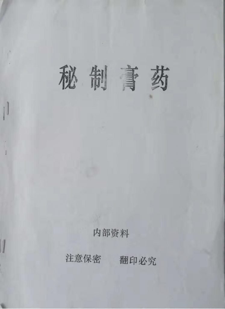 秘制膏药