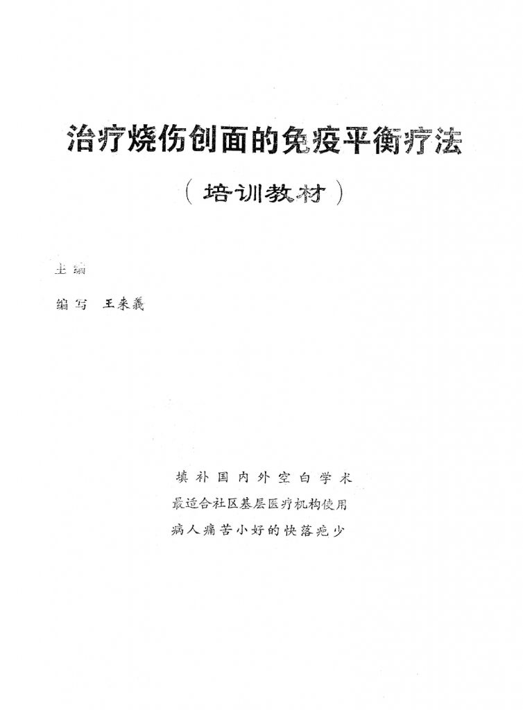 治疗烧伤创面的免疫平衡疗法