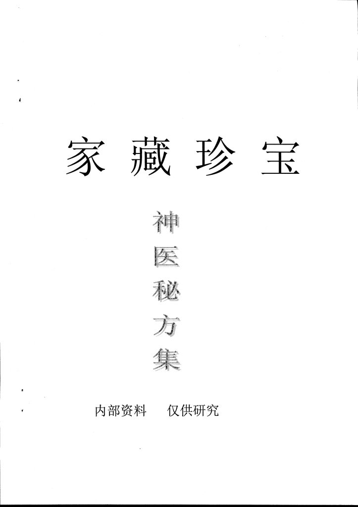 家藏珍宝 特效专科方