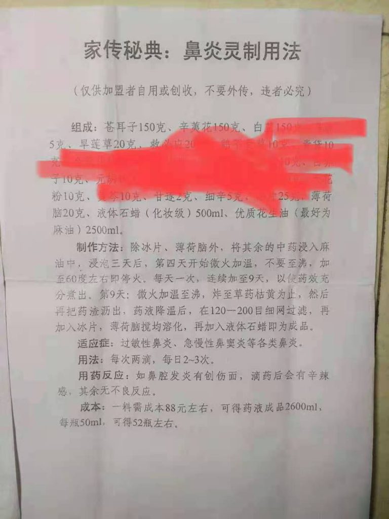 中医秘方家传秘典鼻炎灵制用秘方