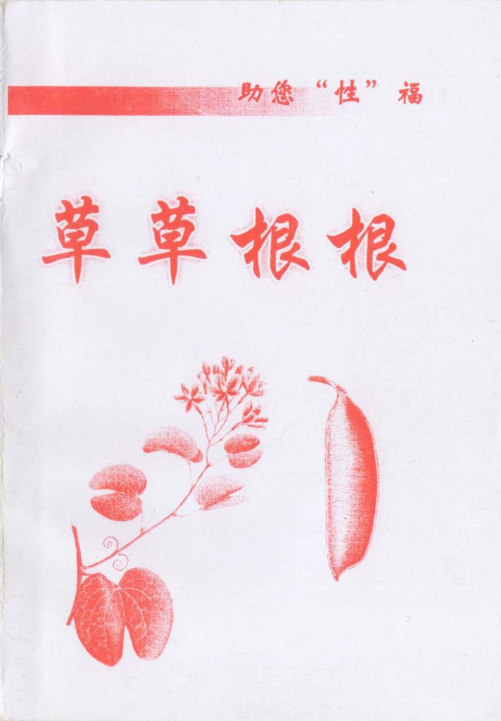 草草根根助您性福