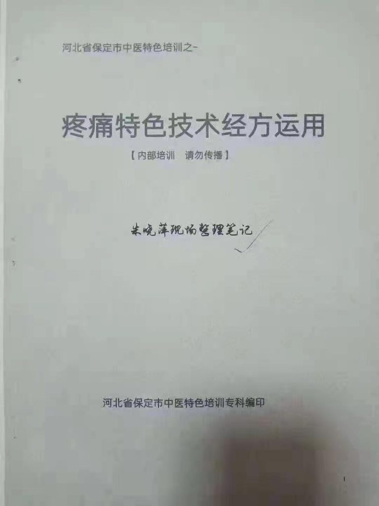 疼痛特色技术经方应用