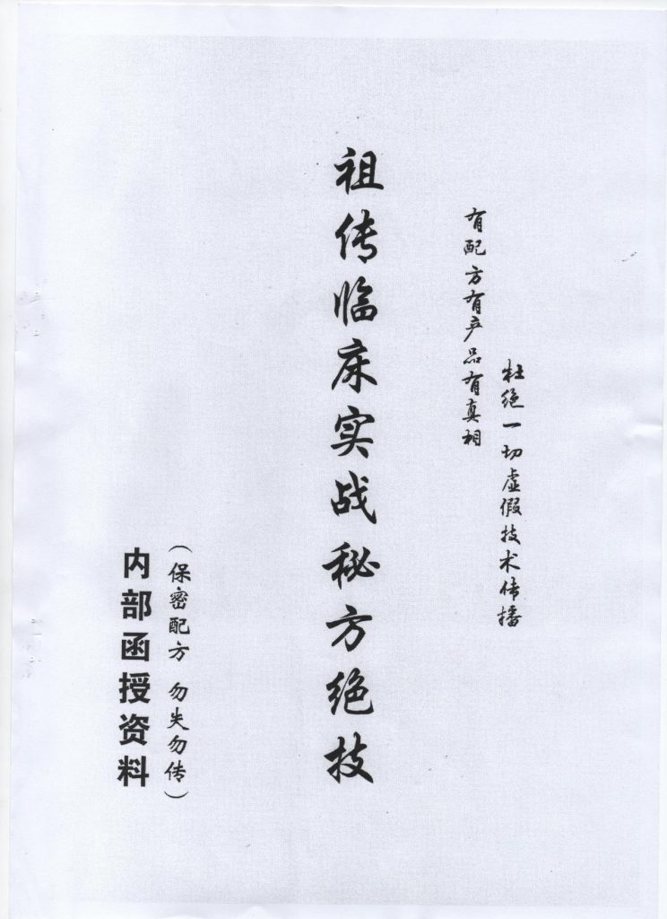 祖传临床实战秘方绝技