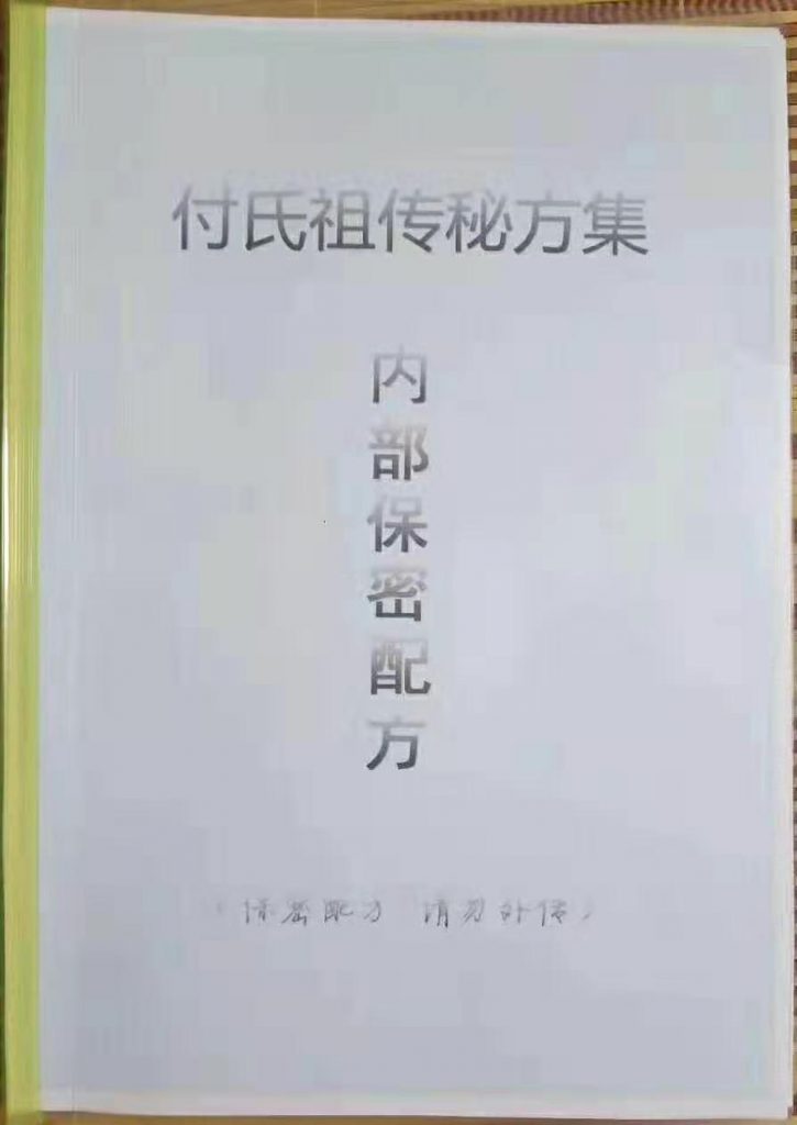 付氏祖传秘方集