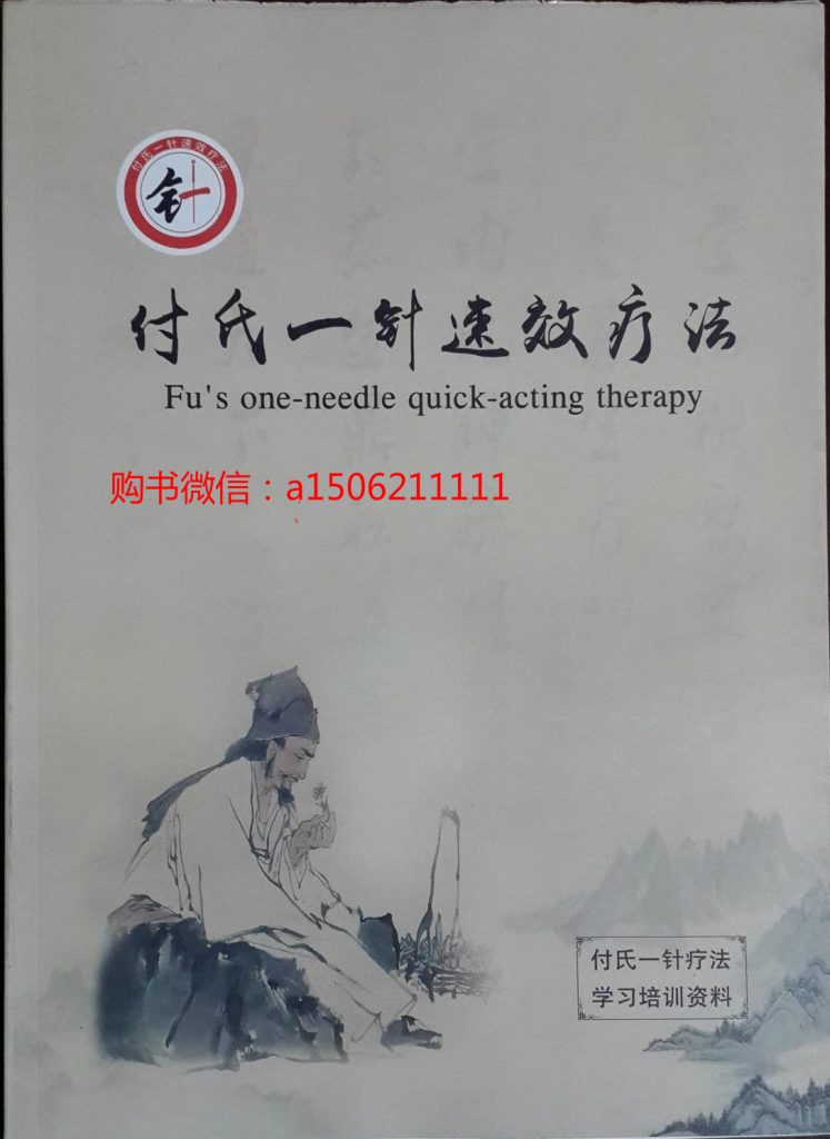 付氏一针速效疗法