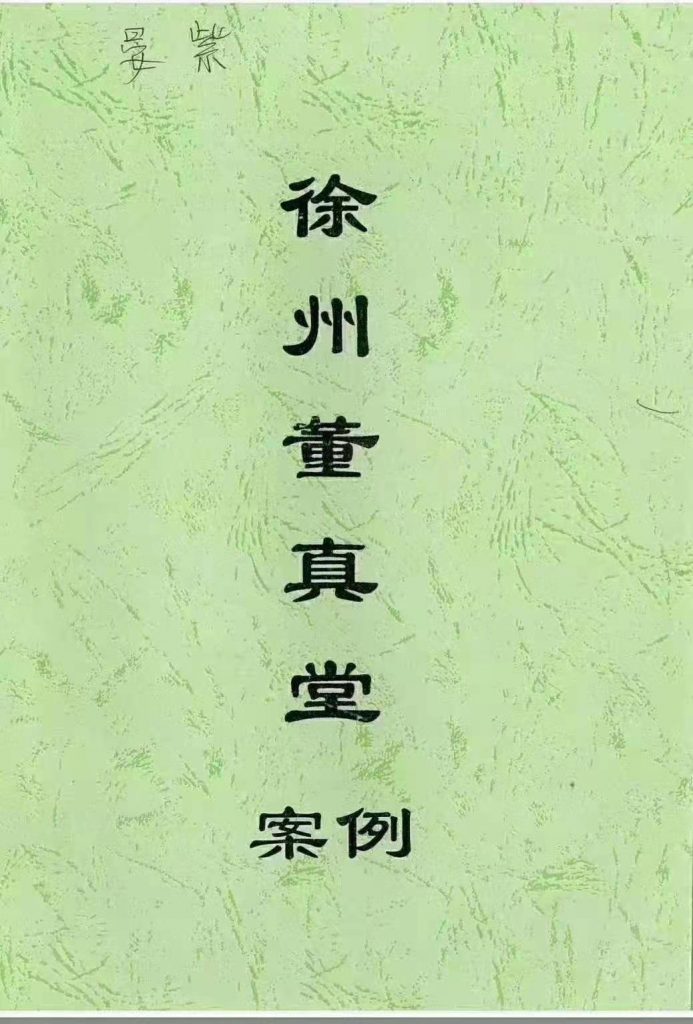徐州董真堂案例内部培训资料