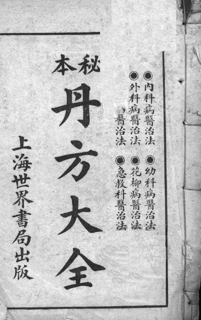 秘本丹方大全