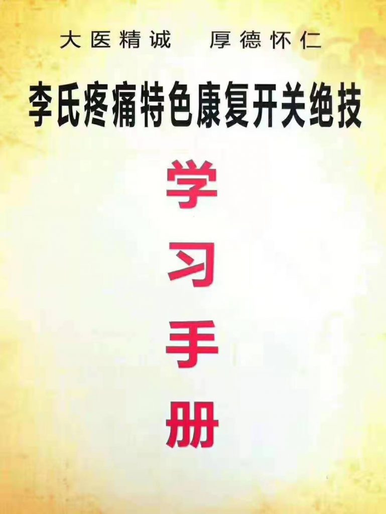 李氏疼痛特色开关绝技