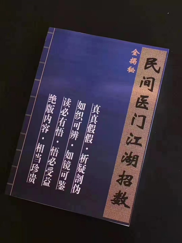 民间医门江湖招数