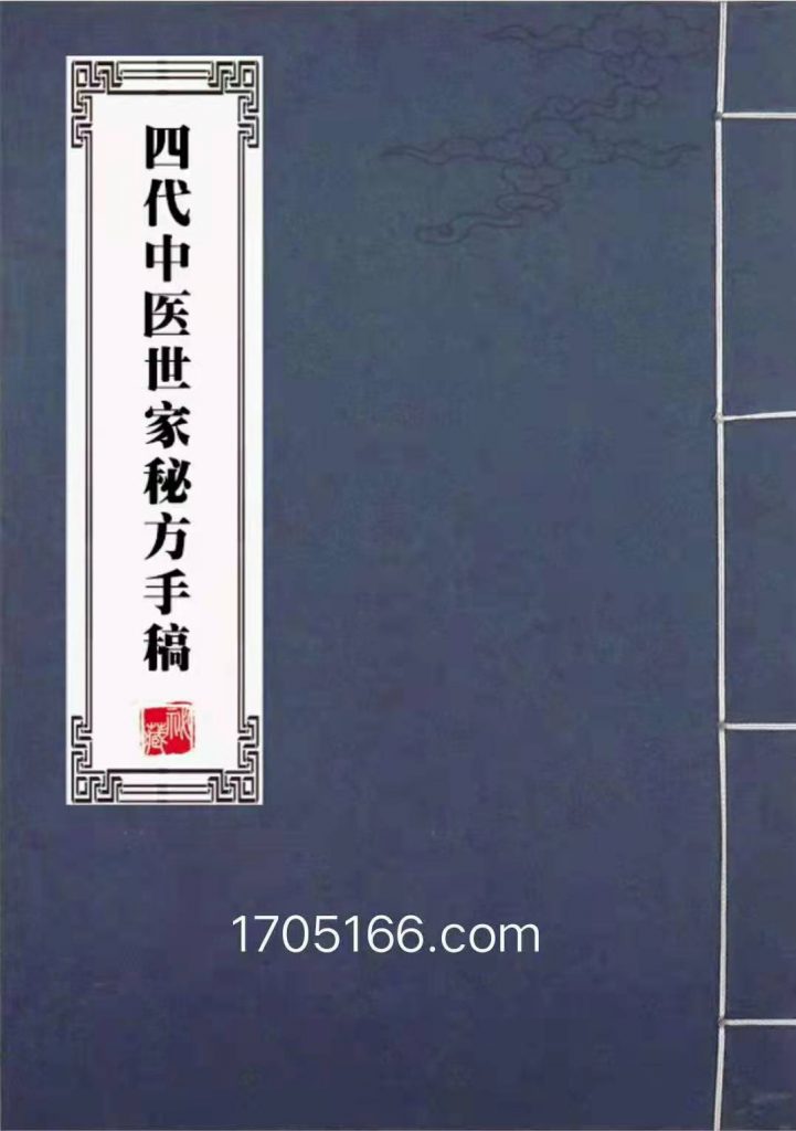 独家发布四代中医世家秘方手稿