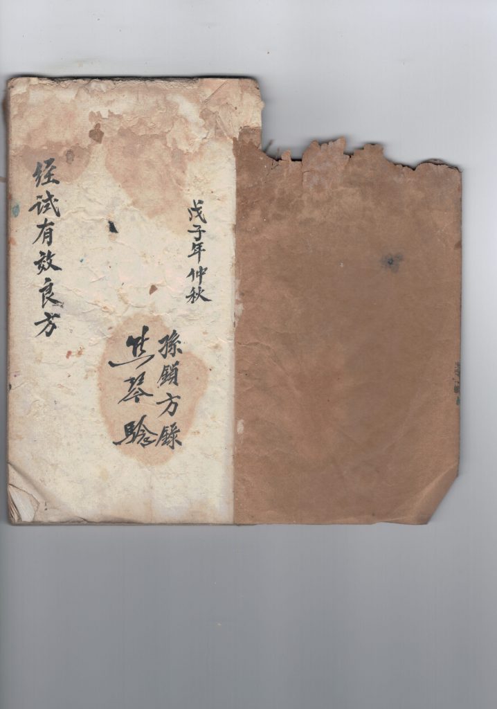 经试有效良方古书秘方