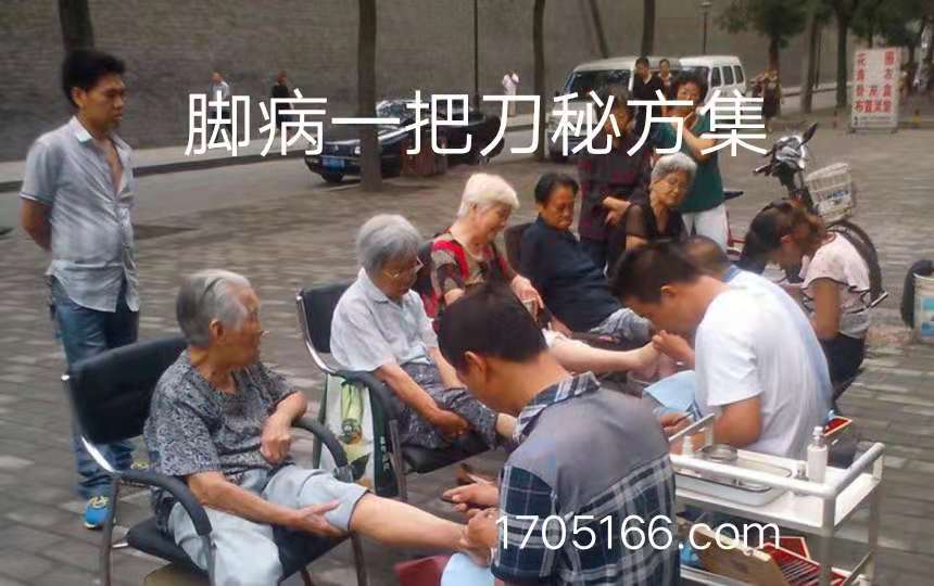 脚病一把刀秘方集