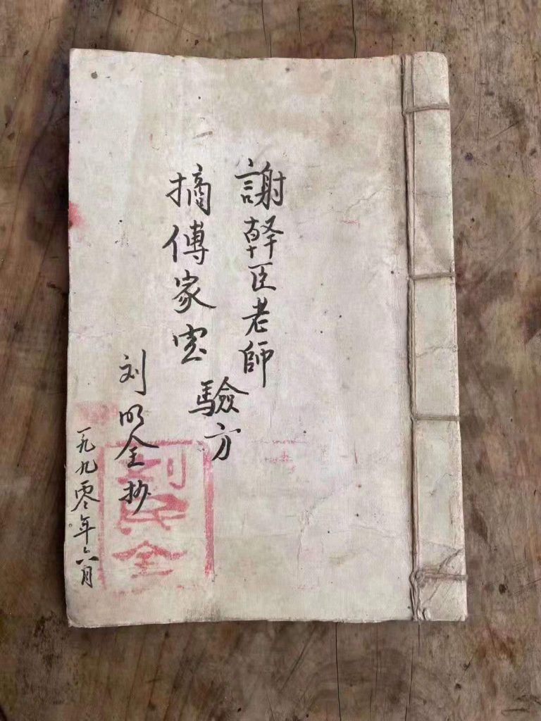 一九九零年刘老中医手抄中医临床经验处方