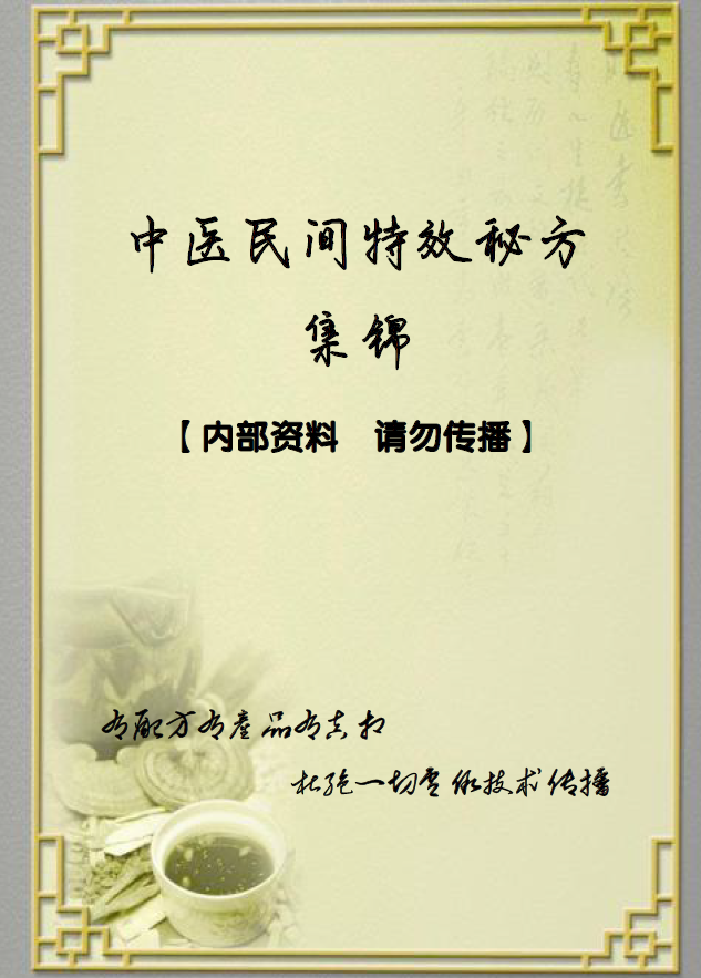 中医民间特效秘方集锦