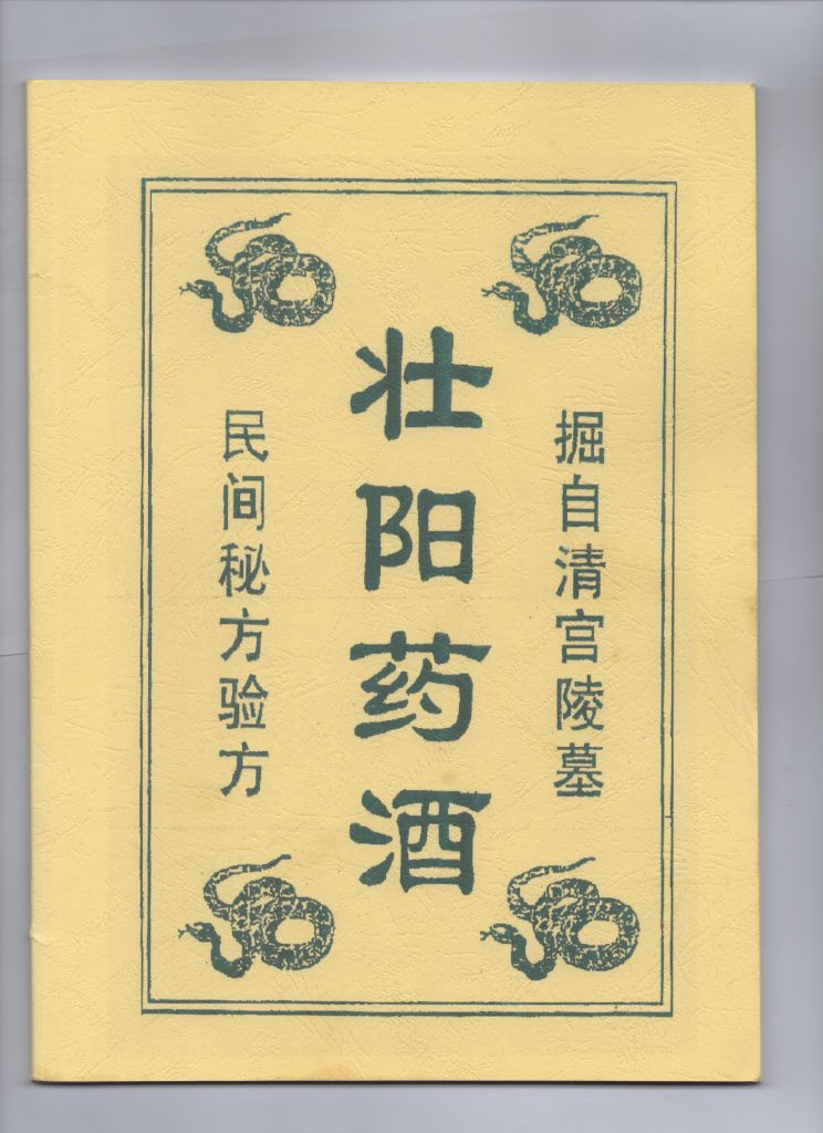 民间秘方验方壮阳药酒