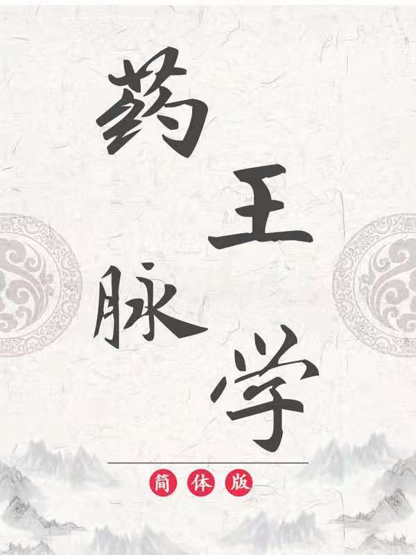药王脉学中医书自学脉法脉诊把脉秘方