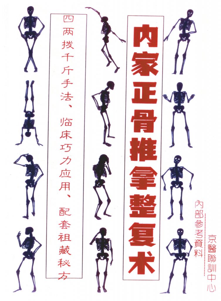 内家正骨推拿整复术