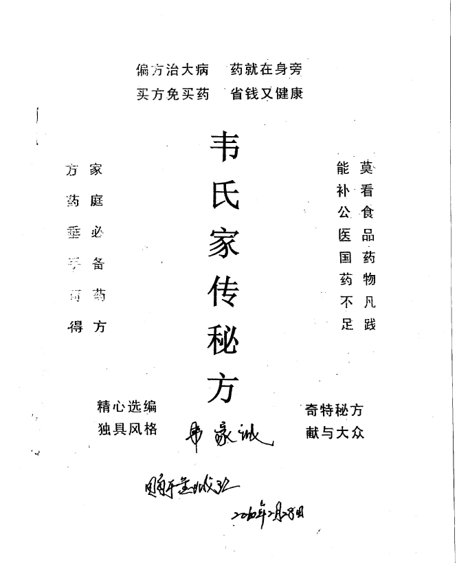 韦氏家传秘方资料