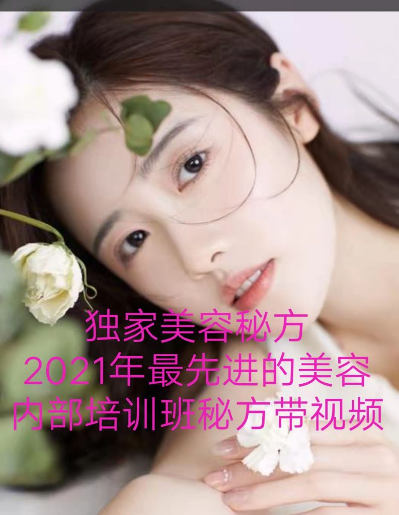 2021年最新最先进技术美容内部密训班秘方